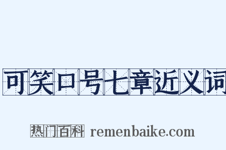 可笑口号七章近义词是什么意思的图片